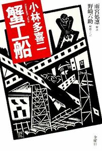 小林多喜二　蟹工船／小林多喜二【著】，雨宮処凛【解説】，野崎六助【解題・注記】