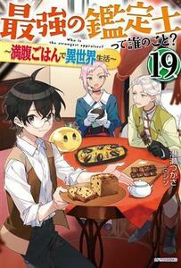 最強の鑑定士って誰のこと？　～満腹ごはんで異世界生活～(１９) カドカワＢＯＯＫＳ／港瀬つかさ(著者),シソ(イラスト)