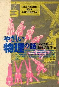 やさしい物理の話／Й．ペレツ【著】，山崎紀美子【訳】