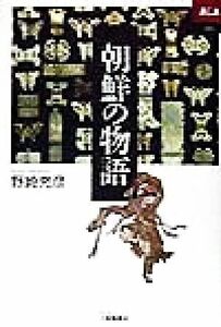 朝鮮の物語 あじあブックス００２／野崎充彦(著者)