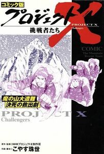 コミック版　プロジェクトＸ　挑戦者たち　魔の山大遭難決死の救出劇／ＮＨＫプロジェクトＸ制作班(著者)