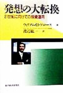 発想の大転換 ２１世紀に向けての投資運用／ウィリアム・Ｈ．グロース(著者),渡辺紘一(訳者)