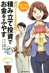 コミックでわかる　２０代から１５００万円！積み立て投資でお金をふやす／田中唯,ａｎｃｏ