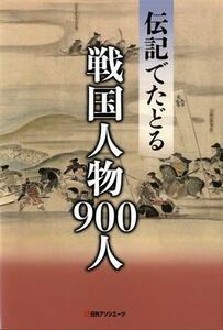 伝記でたどる　戦国人物９００人／日外アソシエーツ(編者)