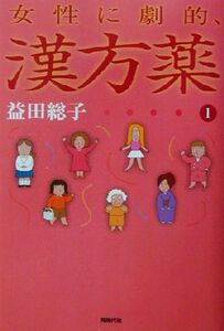 女性に劇的、漢方薬(１)／益田総子(著者)