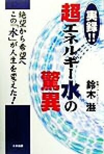 実録！！超エネルギー水の驚異 絶望から希望へこの「水」が人生を変えた！／鈴木溢(著者)