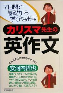 ７日間で基礎から学びなおすカリスマ先生の英作文／安河内哲也(著者)