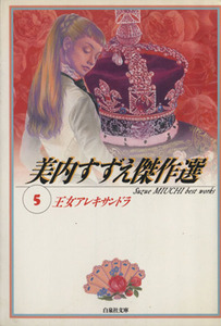 王女アレキサンドラ（文庫版） 美内すずえ傑作選　５ 白泉社文庫／美内すずえ(著者)