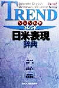 ジャンル別　トレンド日米表現辞典 ジャンル別／根岸裕(著者),岩津圭介(著者),松本道弘(編者)