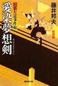 愛染夢想剣　改訂版 日暮左近事件帖 廣済堂文庫１３８７特選時代小説／藤井邦夫【著】