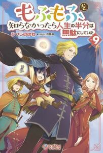 もふもふを知らなかったら人生の半分は無駄にしていた(ｖｏｌ．９) ツギクルブックス／ひつじのはね(著者),戸部淑(イラスト)