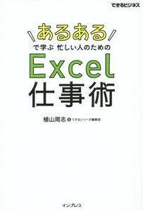 あるあるで学ぶ忙しい人のためのＥｘｃｅｌ仕事術 できるビジネス／植山周志(著者)