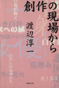 創作の現場から 集英社文庫／渡辺淳一(著者)