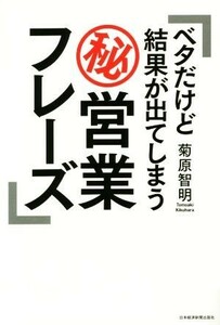 ベタだけど結果が出てしまうマル秘営業フレーズ／菊原智明(著者)