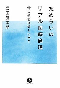 ためらいのリアル医療倫理 命の価値は等しいか？ 生きる技術！叢書／岩田健太郎【著】