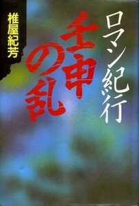 ロマン紀行　壬申の乱／椎屋紀芳【著】