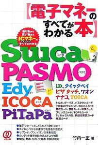 電子マネーのすべてがわかる本 Ｓｕｉｃａ　ＰＡＳＭＯ　Ｅｄｙ　ＩＣＯＣＡ　ＰｉＴａＰａ／竹内一正【著】