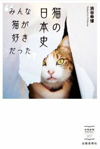 猫の日本史 みんな猫が好きだった 出版芸術ライブラリー／渋谷申博(著者)