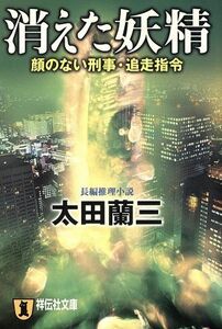 消えた妖精　長編推理小説 顔のない刑事・追走指令 祥伝社文庫／太田蘭三(著者)