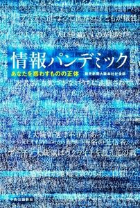 情報パンデミック あなたを惑わすものの正体／読売新聞大阪本社社会部(著者)