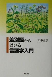 差別語からはいる言語学入門／田中克彦(著者)