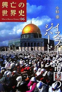 イスラーム帝国のジハード 興亡の世界史０６／小杉泰【著】