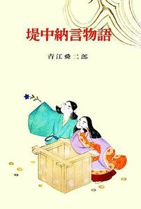 堤中納言物語 古典文学全集７／青江舜二郎【編著】