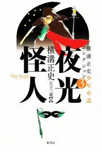 夜光怪人 横溝正史少年小説コレクション　３／横溝正史(著者),日下三蔵(編者)