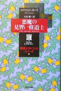 悪魔の見習い修道士(８) 修道士カドフェル・シリーズ 光文社文庫／エリス・ピーターズ(著者),大出健(訳者)