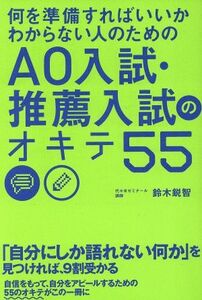 何を準備すればいいかわからない人のためのＡＯ入試・推薦入試のオキテ５５／鈴木鋭智(著者)