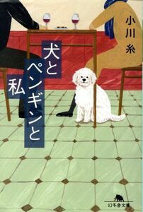 犬とペンギンと私 幻冬舎文庫／小川糸(著者)