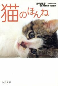 猫のほんね 中公文庫／野矢雅彦(著者),植木裕幸,福田豊文