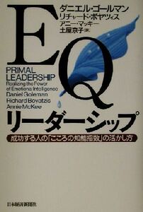 ＥＱリーダーシップ 成功する人の「こころの知能指数」の活かし方／ダニエル・ゴールマン(著者),リチャード・ボヤツィス(著者),アニー・マ