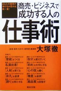 商売・ビジネスで成功する人の仕事術／大塚徹(著者)