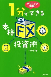 １分でできる本格「ＦＸ」投資術 テクニック無用！／ボリ平(著者)