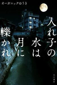 入れ子の水は月に轢かれ （ハヤカワ文庫　ＪＡ　１５１６） オーガニックゆうき／著