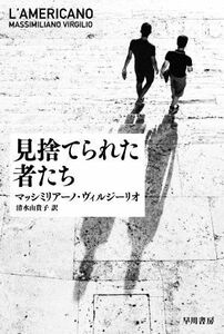 見捨てられた者たち ハヤカワ文庫ＮＶ／マッシミリアーノ・ヴィルジーリオ(著者),清水由貴子(訳者)