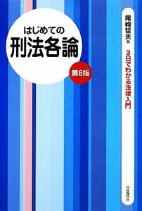 はじめての刑法各論 ３日でわかる法律入門／尾崎哲夫【著】