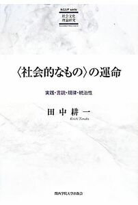 〈社会的なもの〉の運命 実践・言説・規律・統治性／田中耕一(著者)