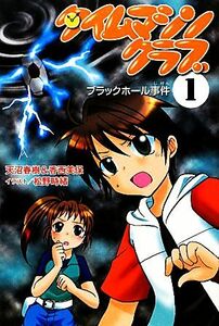 タイムマシンクラブ(１) ブラックホール事件／天沼春樹，香西美保【著】，松野時緒【イラスト】