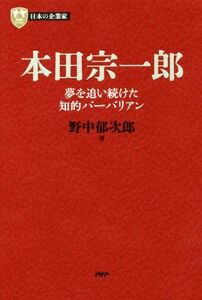 本田宗一郎 夢を追い続けた知的バーバリアン ＰＨＰ経営叢書　日本の企業家７／野中郁次郎(著者)