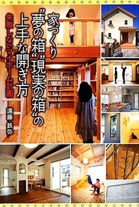 家づくり“夢の箱”“現実の箱”の上手な開き方 失敗しないマイホーム計画／遠藤鉄弥【著】