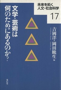 文学・芸術は何のためにあるのか？ 未来を拓く人文・社会科学１７／吉岡洋，岡田暁生【編】