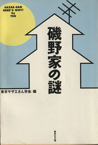 磯野家の謎 集英社文庫／東京サザエさん学会(編者)