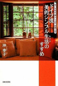 ドイツ流美的シンプル生活（ライフ）のすすめ　賢い女性は、暮らし上手・家事上手 沖幸子／著