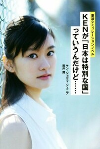 ＫＥＮが「日本は特別な国」っていうんだけど… 憲法シミュレーションノベル ＴＷＪ　ＢＯＯＫＳ／ケン・ジョセフ・ジュニア(著者),荒井潤(