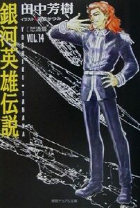 銀河英雄伝説(ＶＯＬ．１４) 怒涛篇　下 徳間デュアル文庫／田中芳樹(著者)