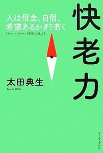 快老力 人は信念、自信、希望あるかぎり若く／太田典生【著】