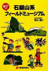 石鎚山系　学びのフィールドミュージアム／岡山健仁【著】