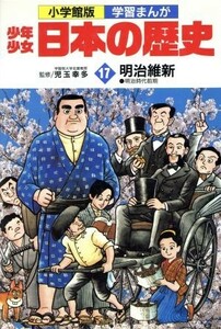 少年少女日本の歴史　明治維新(１７) 明治時代前期 小学館版　学習まんが／児玉幸多,あおむら純